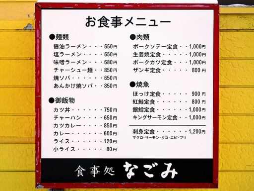 食事処 なごみ | 店舗メニュー