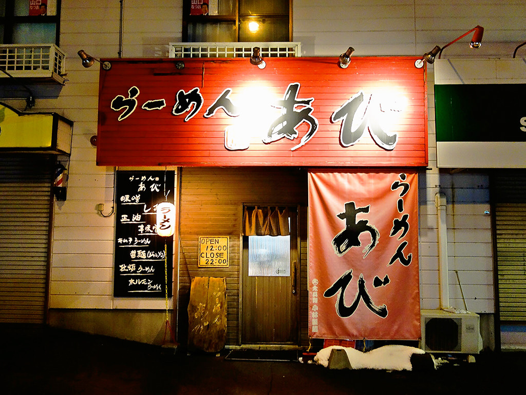 店舗外観:らーめん あび