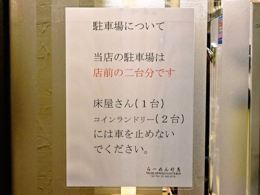 らーめん 竹馬 (ちくま) | 駐車場案内
