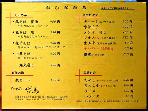 らーめん 竹馬 | 店舗メニュー
