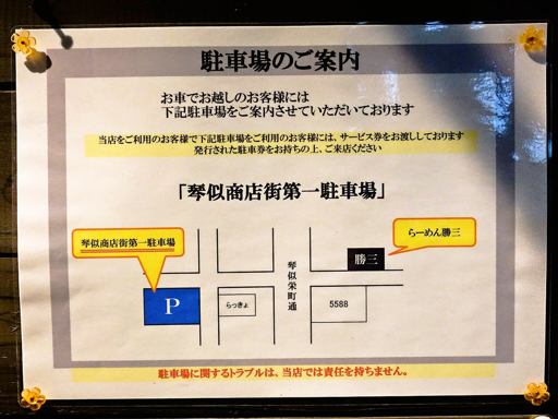 らーめん 勝三 (かつみ) | 駐車場案内