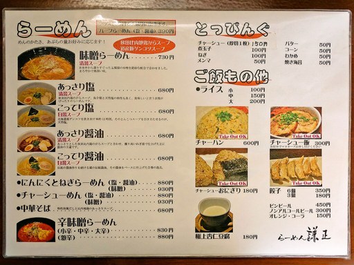らーめん 謙正 | 店舗メニュー