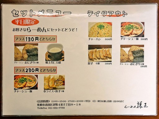 らーめん 謙正 | 店舗メニュー