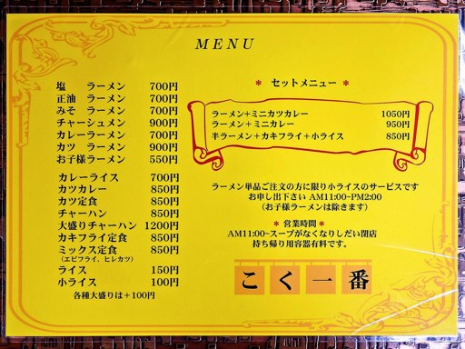 こく一番 ラーメン みどりや | 店舗メニュー