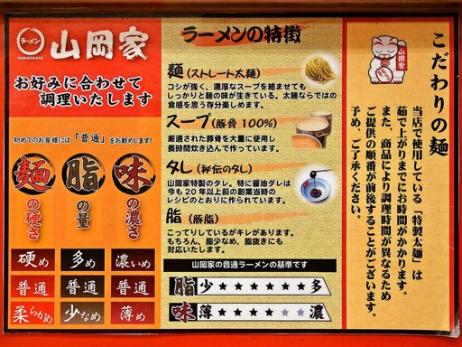 ラーメン山岡家 新すすきの店 | 店舗メニュー