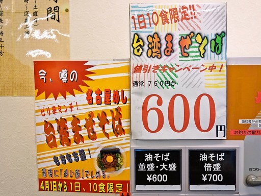 油そば専門店 たおか 北24条店 | 店舗メニュー