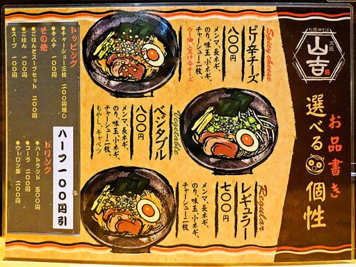 札幌油そば 天匠 山吉 | 店舗メニュー