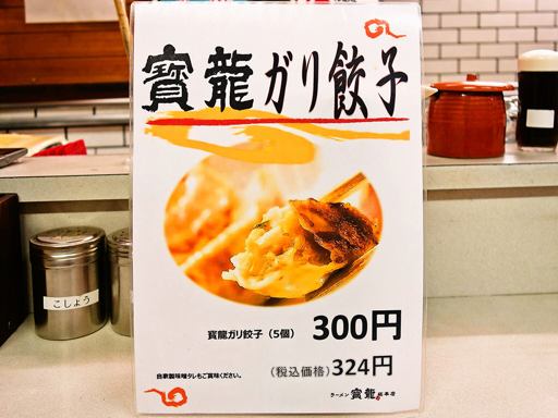 ラーメン 寳龍 総本店 | 店舗メニュー