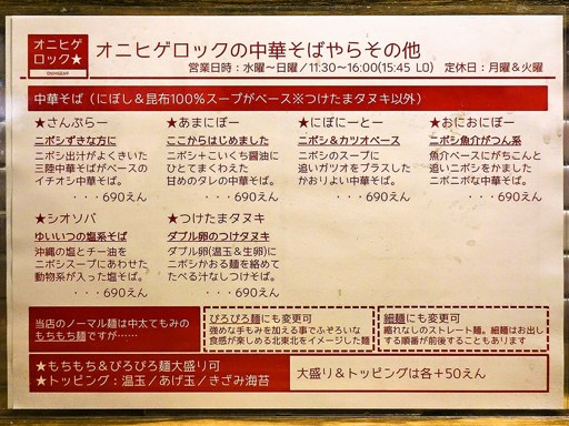 オニヒゲロック [ラーメン休止中] | 店舗メニュー