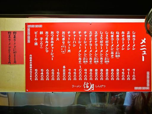 ラーメン信月 | 店舗メニュー