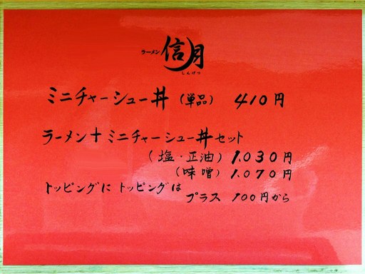 ラーメン信月 | 店舗メニュー