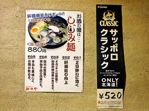 さっぽろ焙煎ラーメン みのや | 店舗メニュー