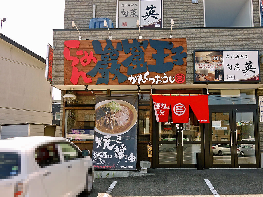 店舗外観:らーめん巖窟王子 (がんくつおうじ)