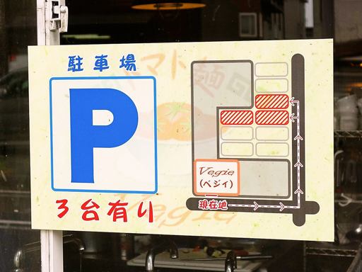 空と大地のトマト麺 Vegie(ベジィ) 本店 | 駐車場案内