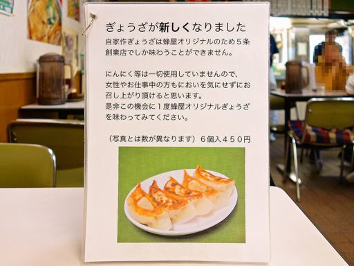 蜂屋 五条創業店 | 店舗メニュー