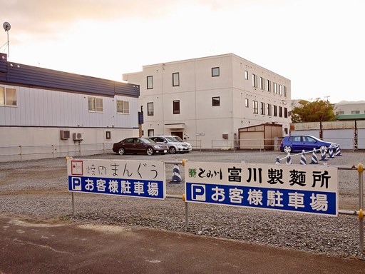 富川製麺所 | 駐車場案内