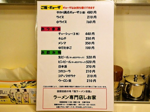 らーめん しお家 | 店舗メニュー