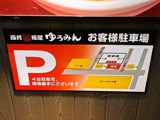 函館麺屋 ゆうみん | 駐車場案内