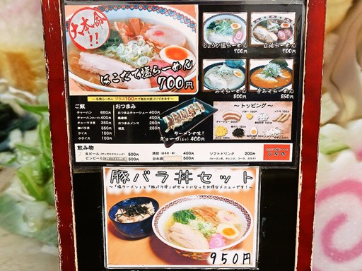 はこだて塩らーめん しなの | 店舗メニュー