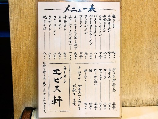 エビス軒 | 店舗メニュー