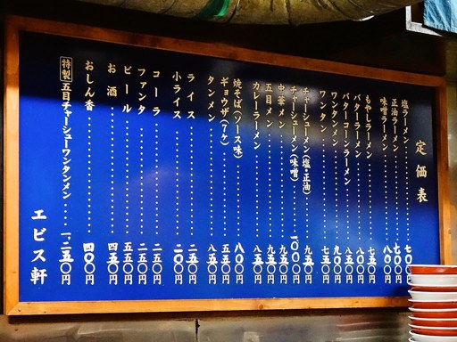 エビス軒 | 店舗メニュー