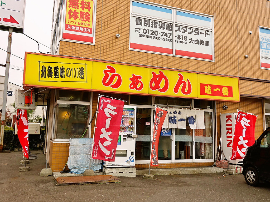 店舗外観:らぁめん 味一番