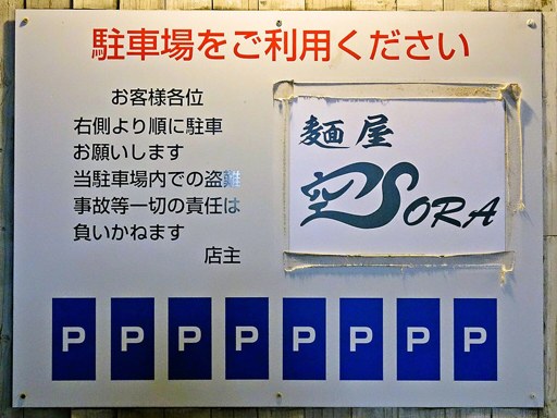 麺屋 空 | 駐車場案内