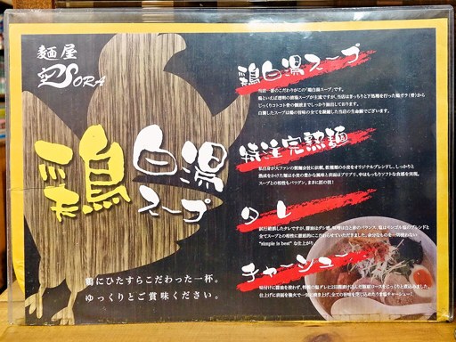 麺屋 空 | 店舗メニュー
