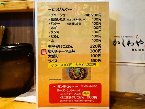 ラーメンちょんまる／焼鳥かしわや | 店舗メニュー