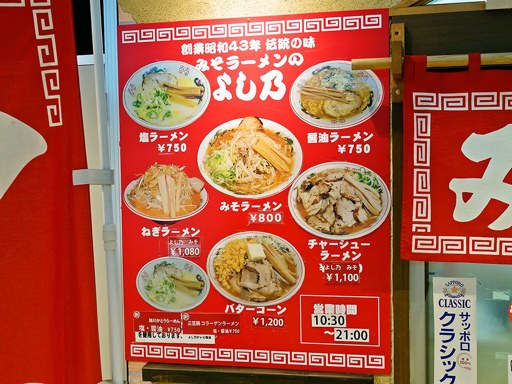 みそラーメンの よし乃 テレビ塔地下店 | 店舗メニュー