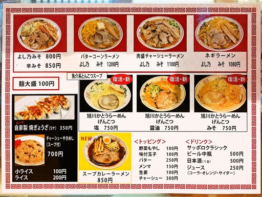 みそラーメンの よし乃 テレビ塔地下店 | 店舗メニュー