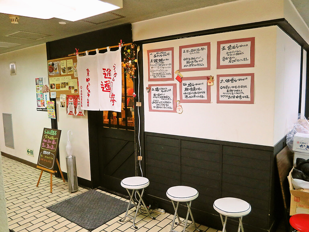らーめん 逍遥亭