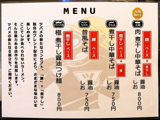 ラーメン ツバメ | 店舗メニュー