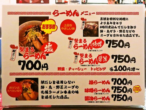鯛だしとんこつ焼らーめん 祭まる | 店舗メニュー