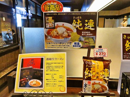 さっぽろ純連 札幌店 | 店舗メニュー