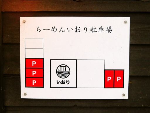 らーめん 庵 いおり | 駐車場案内