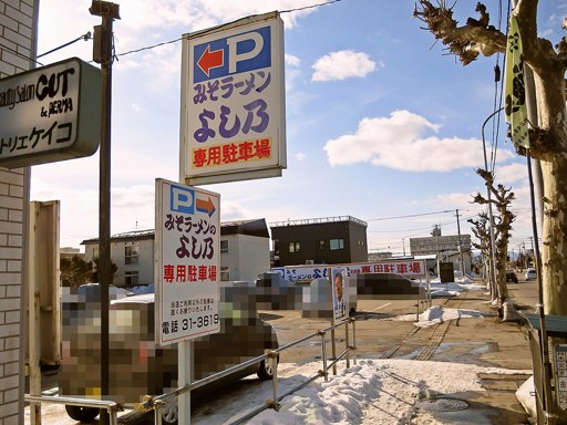 みそラーメンの よし乃 本店 | 駐車場案内