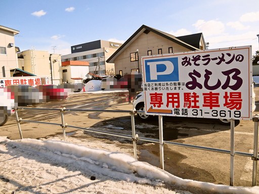 みそラーメンの よし乃 本店 | 駐車場案内