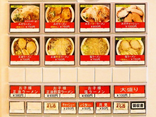 みそラーメンの よし乃 道の駅店 | 店舗メニュー