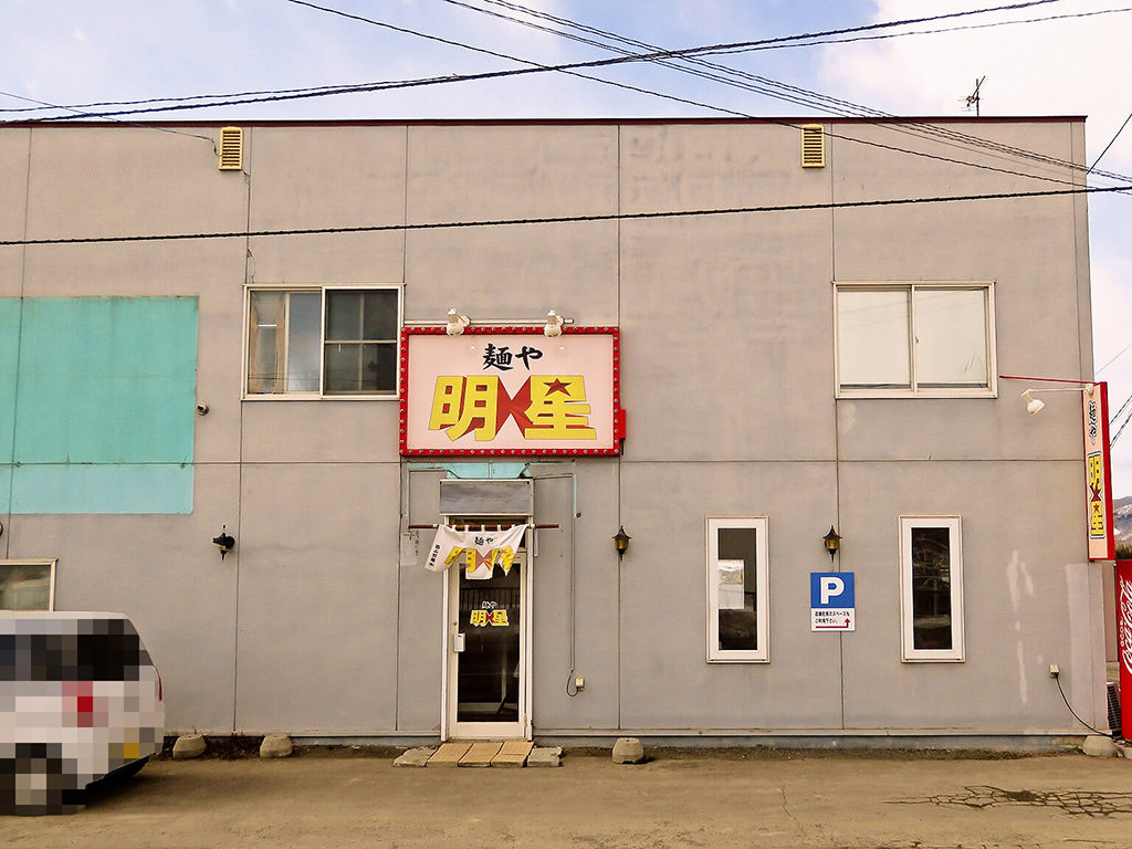 店舗外観:麺や 明星