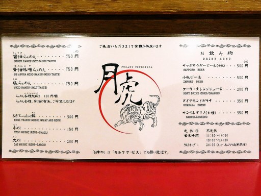 月虎 | 店舗メニュー
