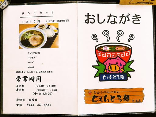 とんこつらーめん じぇんとる麺 中島店 | 店舗メニュー