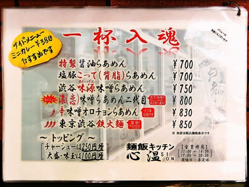 麺飯キッチン 心温 sion | 店舗メニュー