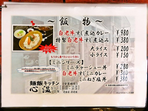 麺飯キッチン 心温 sion | 店舗メニュー