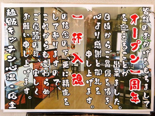 麺飯キッチン 心温 sion | 店舗メニュー