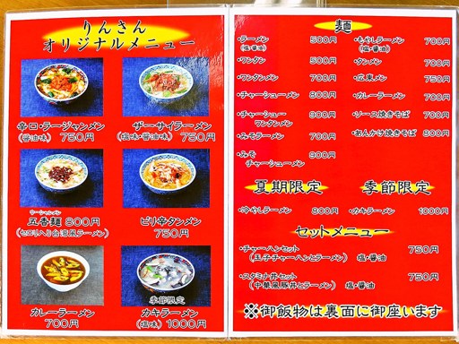 ラーメン りんさん | 店舗メニュー