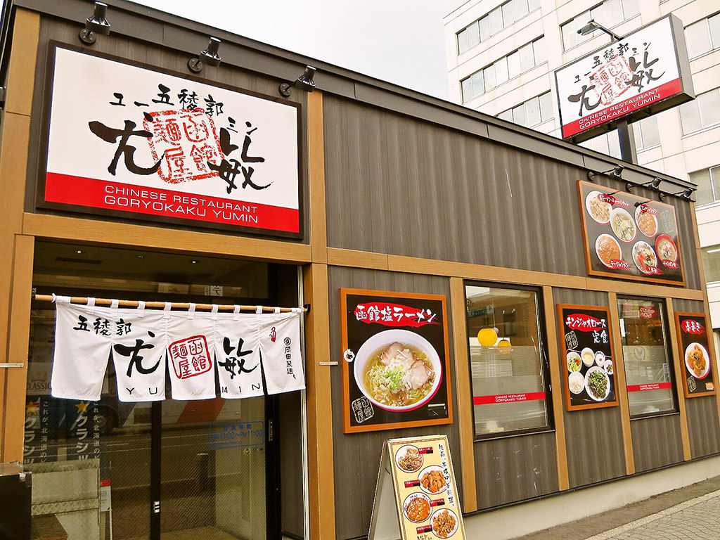 店舗外観:五稜郭 尤敏 (ユーミン)