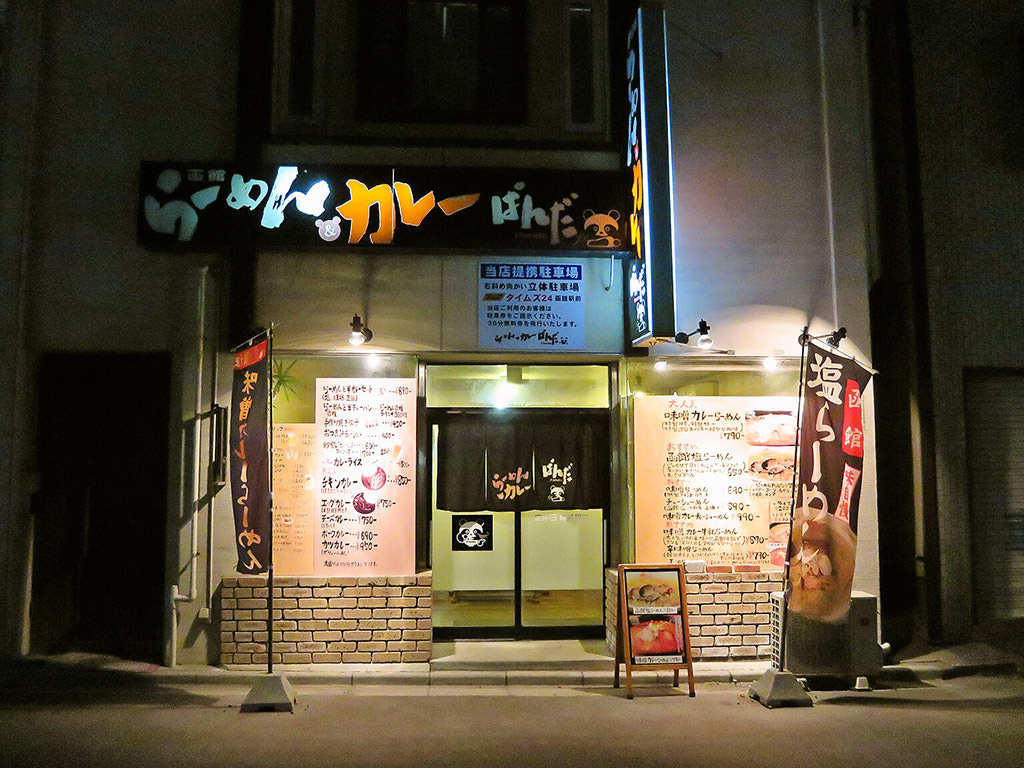 店舗外観:らーめん&カレー ぱんだ