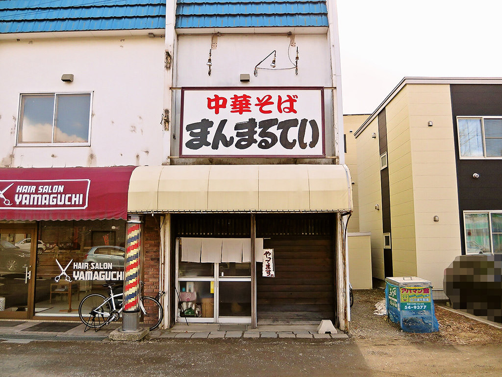 店舗外観:中華そば まんまるてい