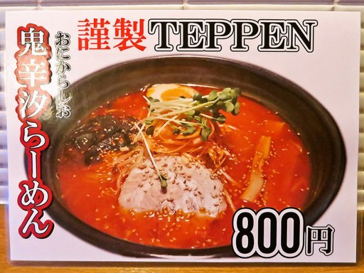 麺 TEPPEN | 店舗メニュー